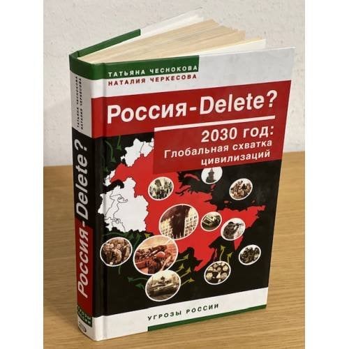 Россия - Delete? 2030 год: Глобальная схватка цивилизаций