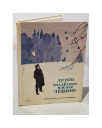 Детям о Владимире Ильиче Ленине