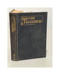Дмитрий Балашов. Собрание сочинений в шести томах. Том 4 