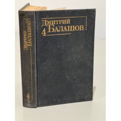 . Собрание сочинений в шести томах. Том 4 