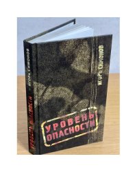 Уровень опасности