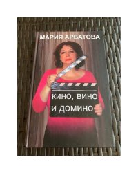 Кино, вино и домино