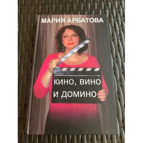 Кино, вино и домино