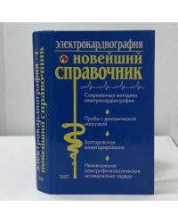 Электрокардиография. Новейший справочник