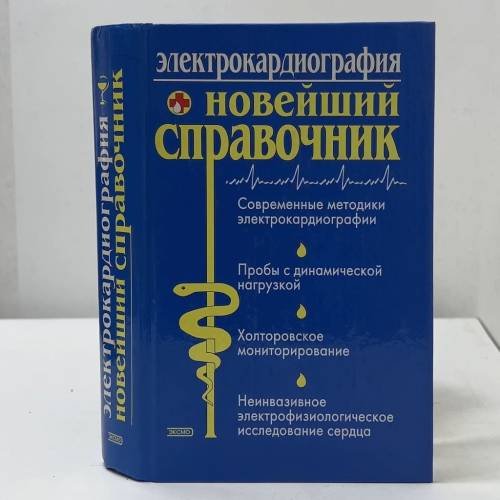 Электрокардиография. Новейший справочник