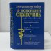 Электрокардиография. Новейший справочник