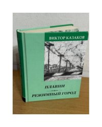 Плавни. Режимный город