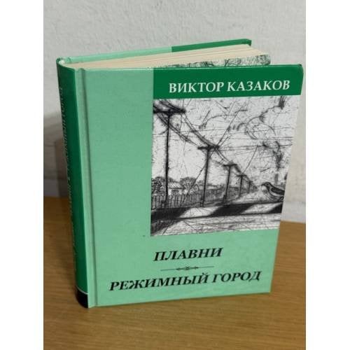 Плавни. Режимный город