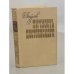 Обложка книги «Личность Достоевского» — Бурсов Борис Иванович