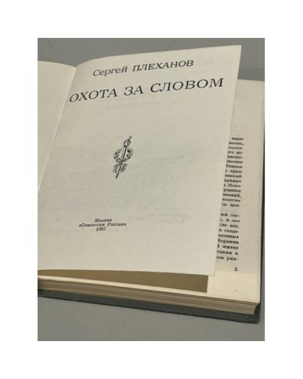 Дополнительное изображение книги «Охота за словом »