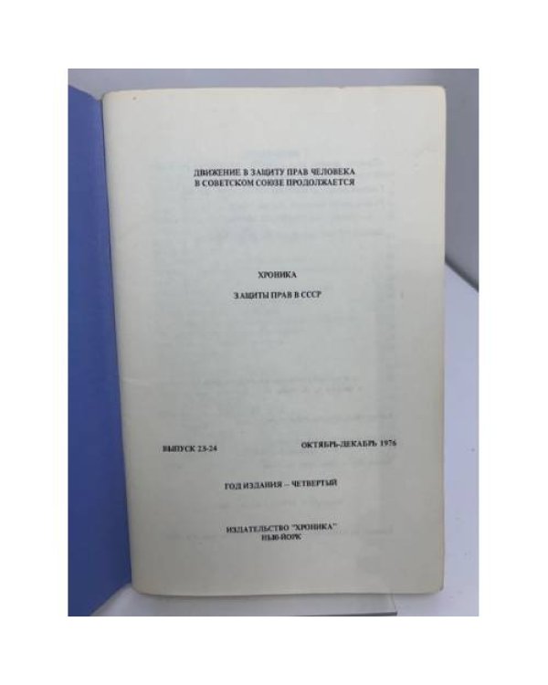 Дополнительное изображение книги «Хроника защиты прав в СССР. Выпуск 32»