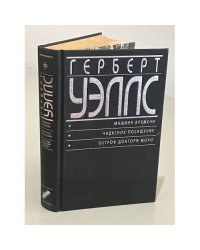 Машина времени. Чудесное посещение. Остров доктора Моро