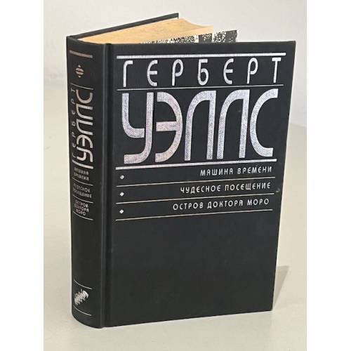 Машина времени. Чудесное посещение. Остров доктора Моро