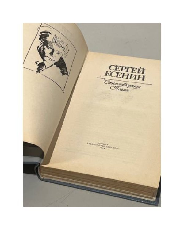 Дополнительное изображение книги «Стихотворения. Поэмы.»