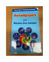 Антиартроз,или жизнь без опоры