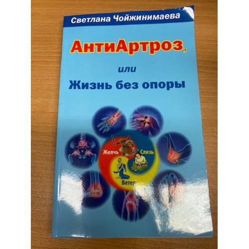 Антиартроз,или жизнь без опоры