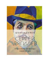 Сергей Дягилев. "Русские сезоны" навсегда
