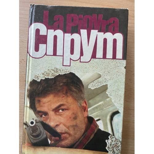 Спрут 4