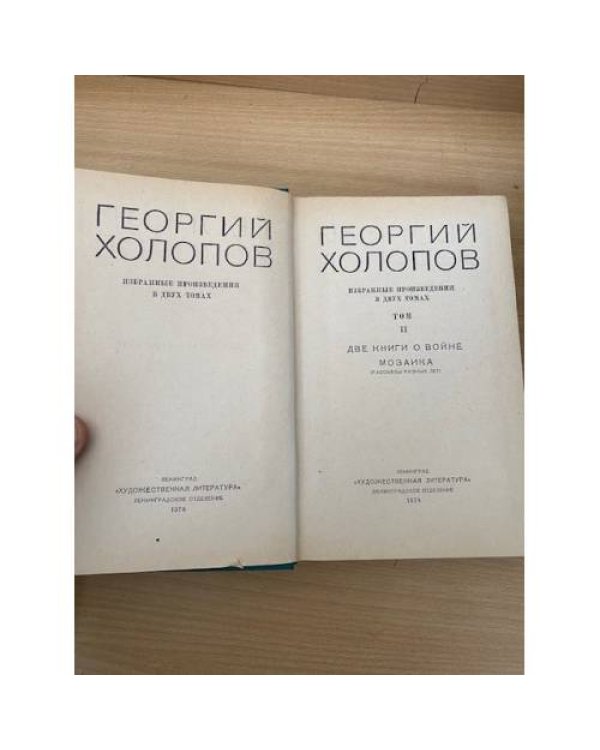 Георгий Холопов. Избранные произведения в двух томах. Том 2