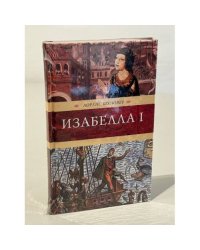 Изабелла I