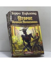 Второе Правило Волшебника, или Камень Слез. Кн. 1