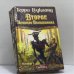 Обложка книги «Второе Правило Волшебника, или Камень Слез. Кн. 1» — Терри Гудкайнд, ISBN 9785150004467