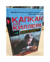 Капкан для киллера-2