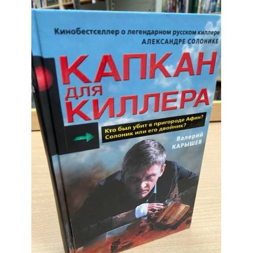 Капкан для киллера-2
