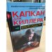 Капкан для киллера-2