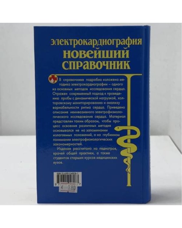 Электрокардиография. Новейший справочник