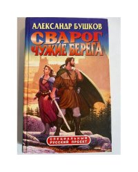 Сварог. Чужие берега