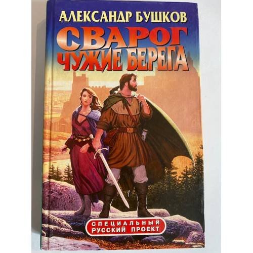Сварог. Чужие берега