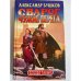 Сварог. Чужие берега