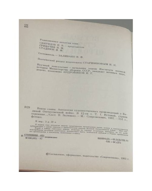 Велик славы полк: Антология художественных произведений о Великой Отечественной войне Том 1 и том 4