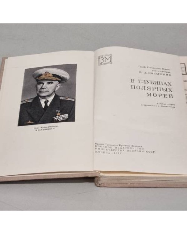 Дополнительное изображение книги «В глубинах полярных морей»