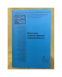 Культура сквозь призму идентичности