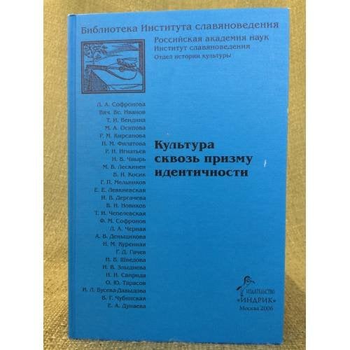 Культура сквозь призму идентичности
