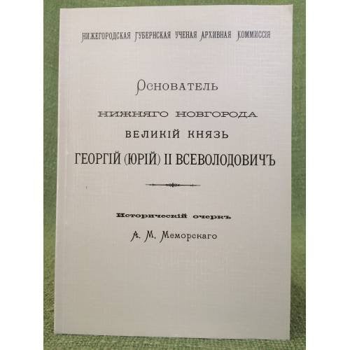 Основатель Нижнего Новгорода, Великий князь Георгий (Юрий Всеволодович. Исторический очерк