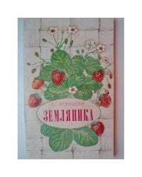 Земляника