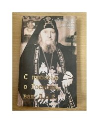 С любовью о Господе, ваш Д. О. С.