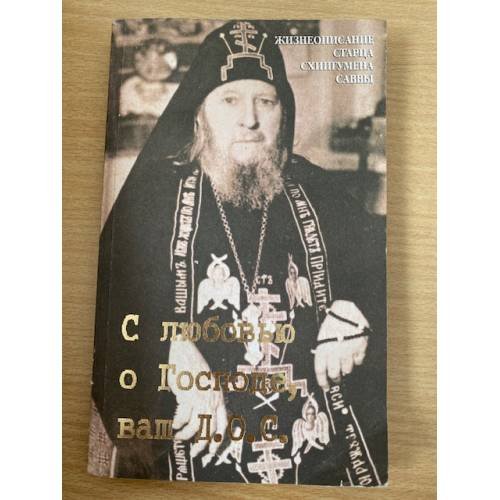 С любовью о Господе, ваш Д. О. С.