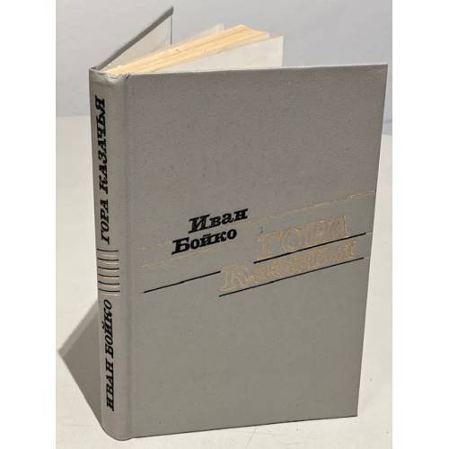 Обложка книги «Гора Казачья» — Бойко Иван Николаевич