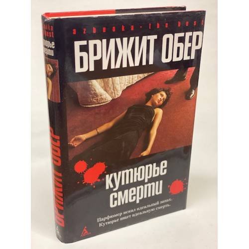 Потрошитель : [романы]