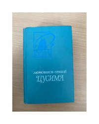 Цусима. Книга 2