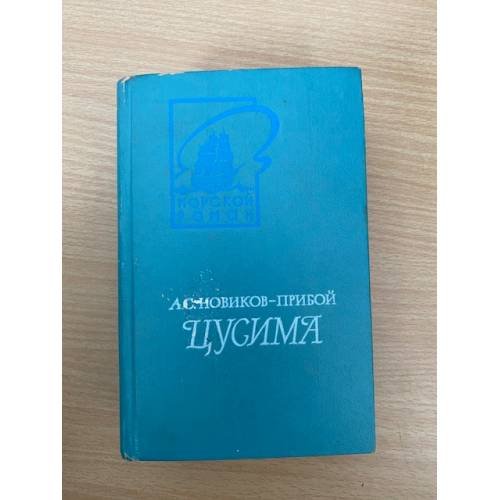 Цусима. Книга 2