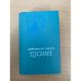 Цусима. Книга 2