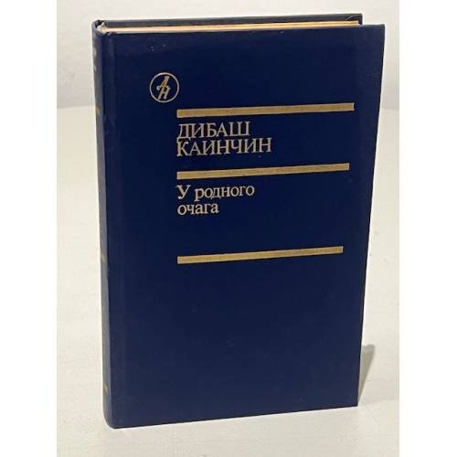 У родного очага