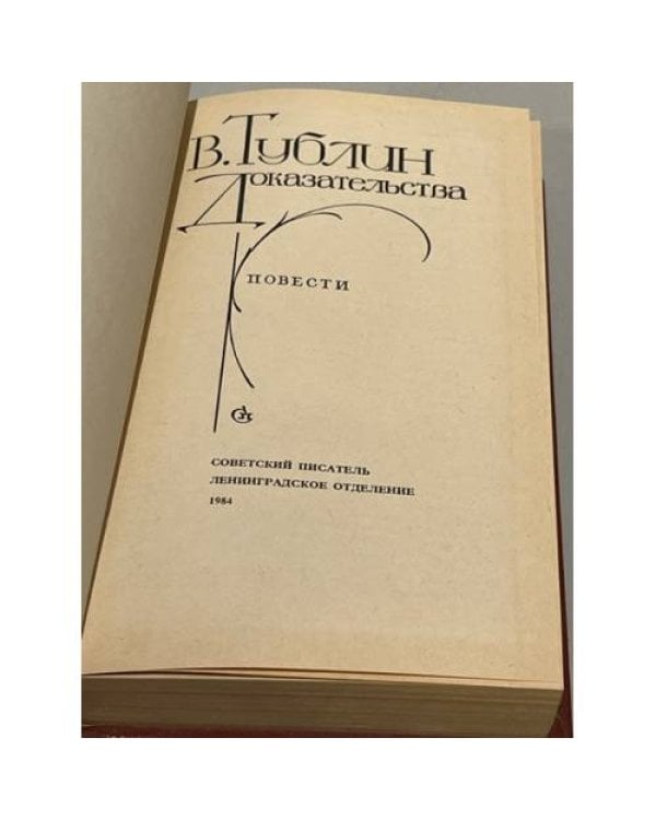 В. Тублин. Доказательства