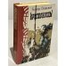 Обложка книги «Крестоносцы» — Генрик Сенкевич, ISBN 5715000491