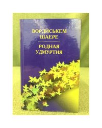 Вордиськем шаере: Кылбурьëс. Родная Удмуртия: стихи На удм. и русс. Яз